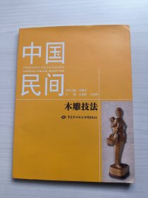 中国民间传统工艺技法系列培训教材：中国民间木雕技法