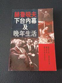 赫鲁晓夫下台内幕