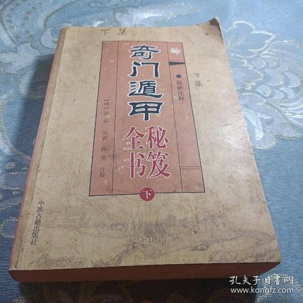 奇门遁甲秘笈全书（下册）如图现货速发