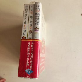 如何说孩子才会听，怎么听孩子才肯说