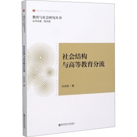 保证正版 社会结构与高等教育分流 孙启进 9787565136665 南京师范大学出版社