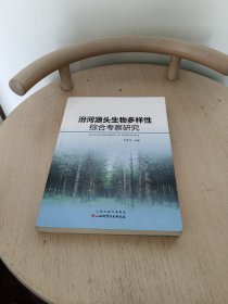 汾河源头生物多样性综合考察研究