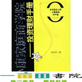 小康家庭商學院投資理財手冊李鳳偉武漢大學出9787307050624