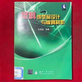 塑料成型品設(shè)計與模具制作