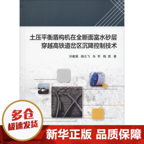 土压平衡盾构机在全断面富水砂层穿越高铁道岔区沉降控制技术