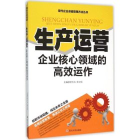 （经济）生产运营：企业核心邻域的高效运作