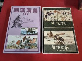连环画《西汉演义》一盒装20册全 上美1983版一印多印混装 三联书店