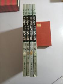 彩图版《中国玉器投资与鉴赏》1.2.3 .4合售