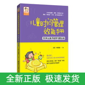 儿童时间管理效能手册(30天让孩子的学习更主动)博库定制版/豆豆妈妈系列图书