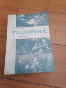 中国人民志愿军后勤史