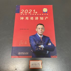 瑞达法考2022法律职业资格考试钟秀勇讲民法之精讲课程资料