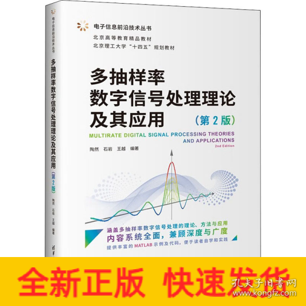 多抽样率数字信号处理理论及其应用（第2版）