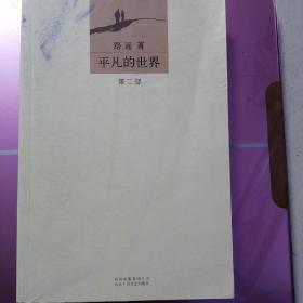 平凡的世界：全三册