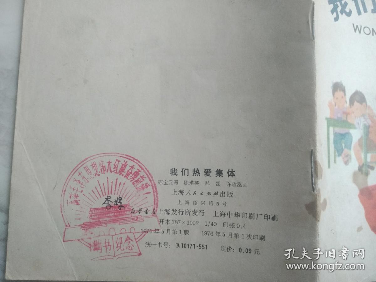 彩色连环画：我们热爱集体  带毛泽东思想购书纪念章