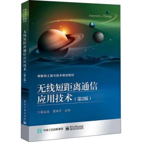 无线短距离通信应用技术第2版柴远波电子工业出版社9787121386701