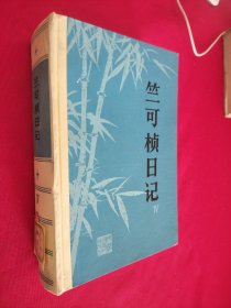 竺可桢日记 4 (1957—1965) 馆藏