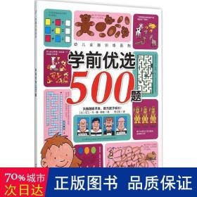 学前优选500题