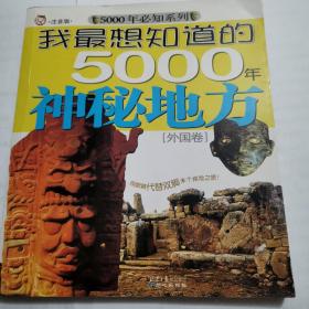 我最想知道的5000年神秘地方[外国卷]