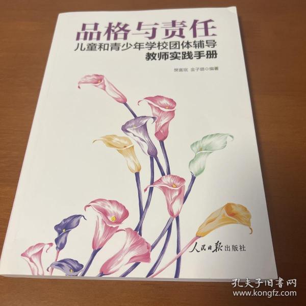 品格与责任：儿童和青少年学校团体辅导教师实践手册