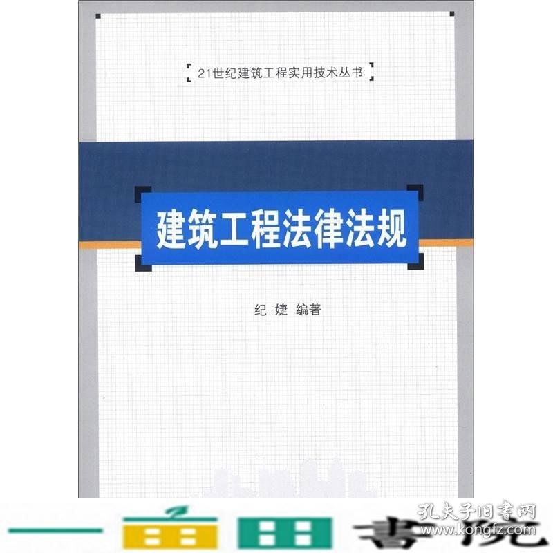 建筑工程法律法规清华大学9787302295877