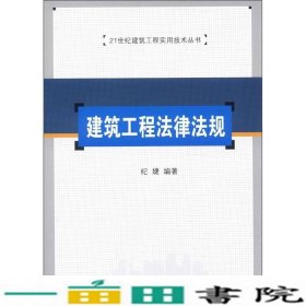 建筑工程法律法规清华大学9787302295877