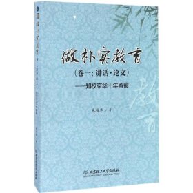 【正版新书】做朴实教育卷一讲话·论文知校京华十年留痕