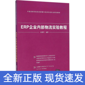 ERP企业内部物流实验教程