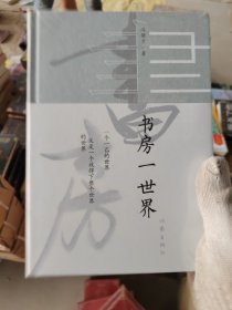 书房一世界（冯骥才2020年全新随笔集全彩精装，名家设计，图文并茂）