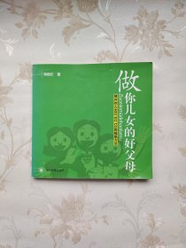 做你兒女的好父母