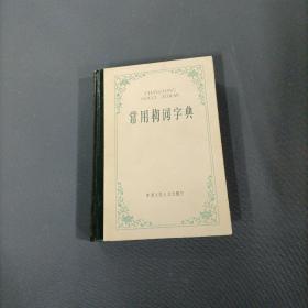 常用构词字典      （货az13）