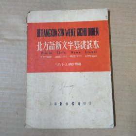 北方话新文字基础读本 1951年印