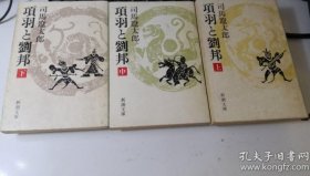 日文原版司马辽太郎著《项羽与刘邦》（上中下）