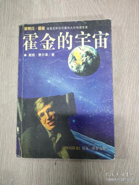 霍金的宇宙