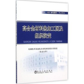 正版 高合金材料热加工图及组织演变 轧制技术及连轧自动化国家重点实验室(东北大学) 著 冶金工业出版社