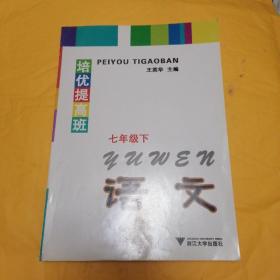 培优提高班：语文（7年级下）