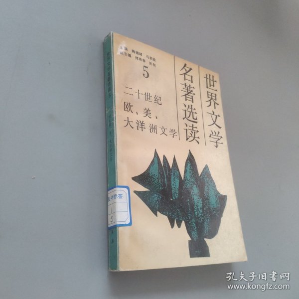 世界文学名著选读第五册