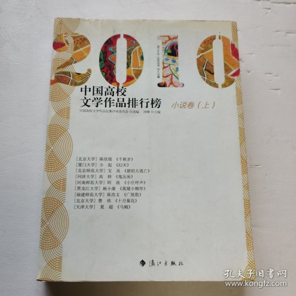 2010中国高校文学作品排行榜