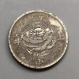 银元银币收藏铜制银元上海壹两放光芒银元