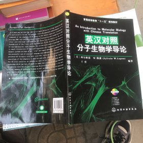 普通高等教育“十一五”规划教材：英汉对照分子生物学导论