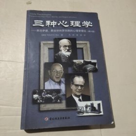 三种心理学：弗洛伊德、斯金纳和罗杰斯的心理学理论（第6版）