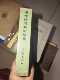 历代诗词名句辞典