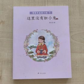 香草不是笨小孩·这里没有胆小鬼