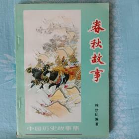 春秋故事 1962 林汉达编著，中国少年儿童出版社。近全新，扉页和书口有印章。