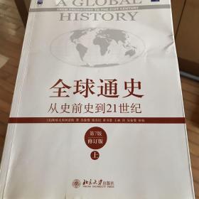 全球通史：从史前史到21世纪（第7版修订版）(上册）