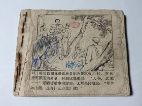 老版连环画：东进序曲（65年一版一印），获奖连环画，残本，品见说明及图片