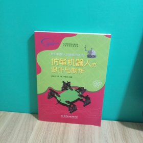 仿龟机器人的设计与制作/我的机器人创客教育系列