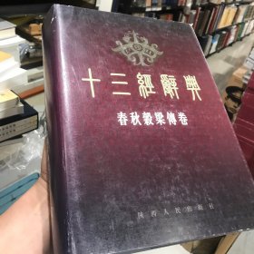 十三经辞典.春秋榖梁传卷