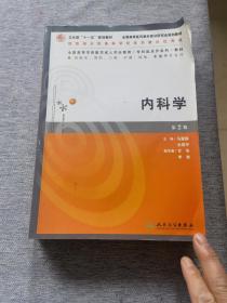 高等医学教育（专升本）教材《内科学》第2版