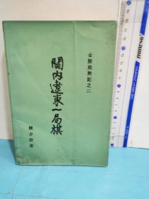 金陵残照记之二 ～ 关内辽东一局棋