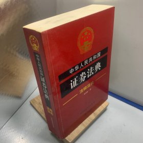 中华人民共和国证券法典·注释法典（新四版）